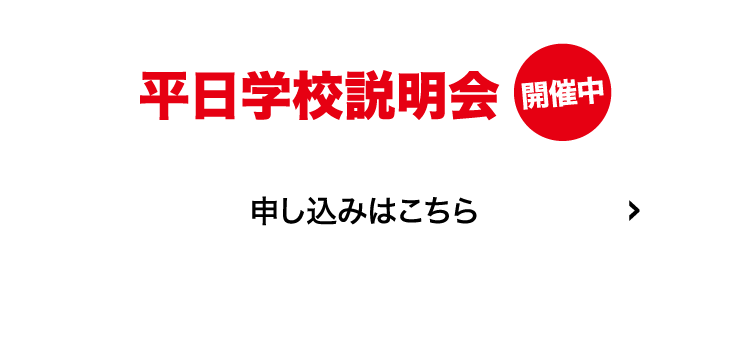 平日学校説明会