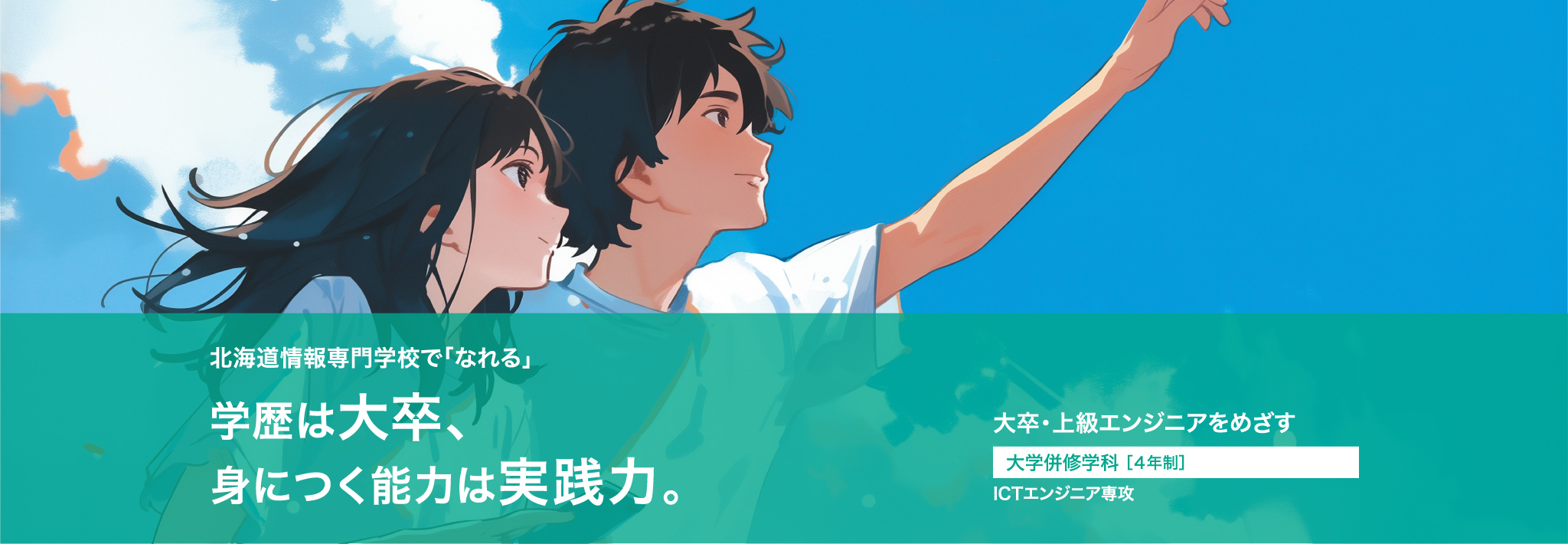 学歴は大卒、身につく能力は実践力。