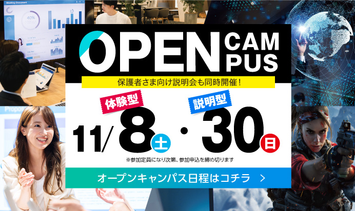 オープンキャンパス