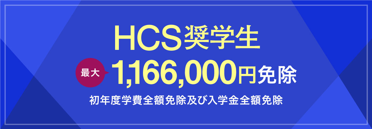 HCS奨学生