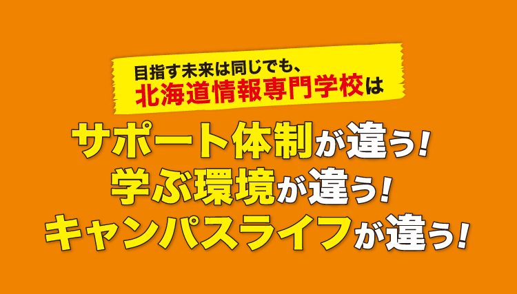 目指す未来は同じでも、情報専門学校はサポート体制が違う！学ぶ環境が違う！キャンパスライフが違う！