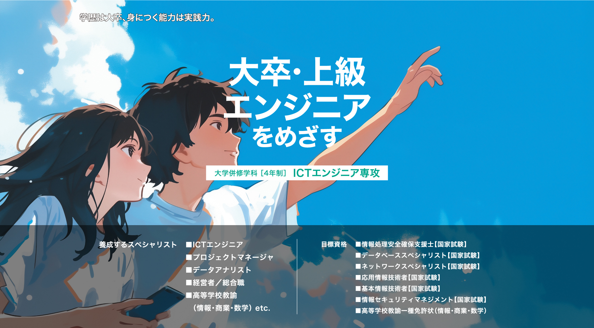 大卒・上級エンジニアをめざす