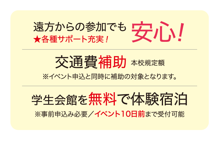 遠方からの参加でも安心 交通費補助 学生会館を無料で体験宿泊