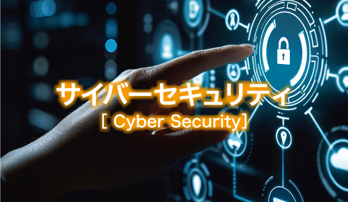 サイバーセキュリティ