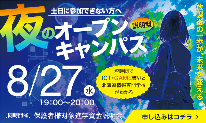 夜のオープンキャンパス 説明型8/27水 19:00~20:00