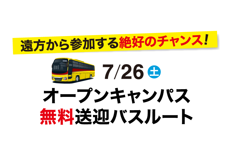 7/26(土)オープンキャンパス無料送迎バスルート