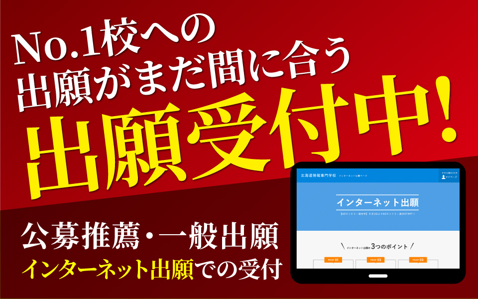 まだ間に合う 出願受付中