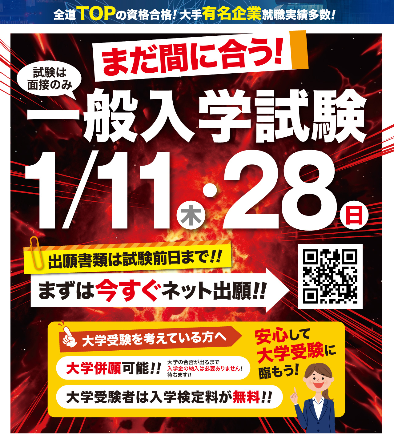 まだ間に合う！一般入学試験1/11木・28日 