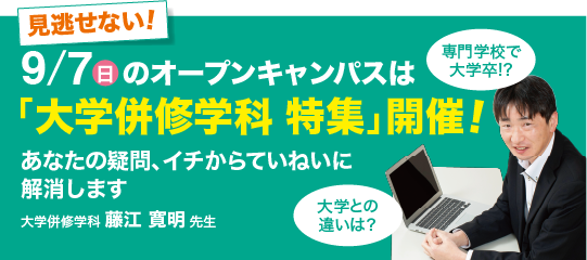 9/7(日)「大学併修学科 特集」開催！