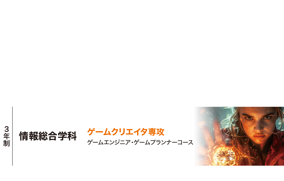 情報総合学科［3年制］ゲームクリエイタ専攻：ゲームエンジニア・ゲームプランナーコース