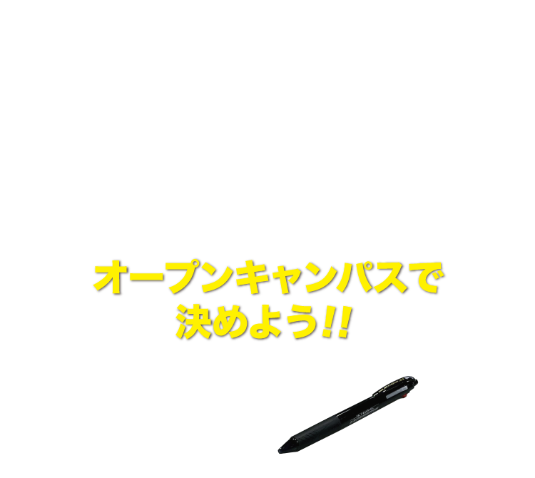 オープンキャンパスでICT/GAMEの世界を体験しよう！