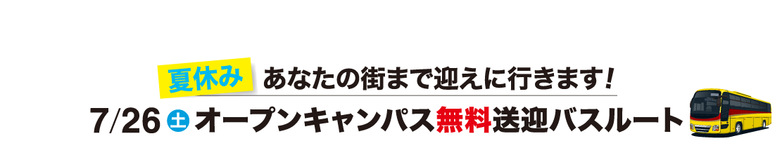 7/26(土)オープンキャンパス無料送迎バスルート