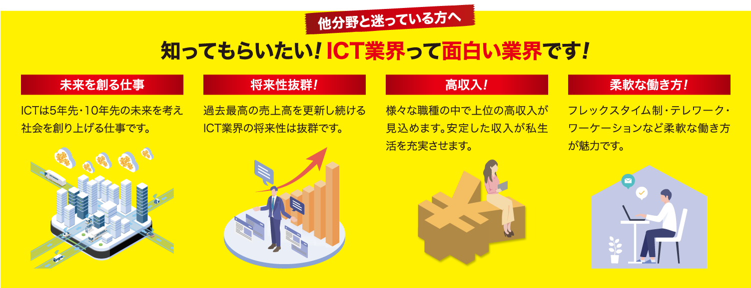 他分野と迷っている方へ 知ってもらいたい！ICT業界って面白い業界です！