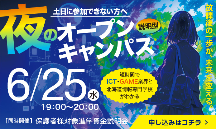 夜のオープンキャンパス 説明型6/25水 19:00~20:00