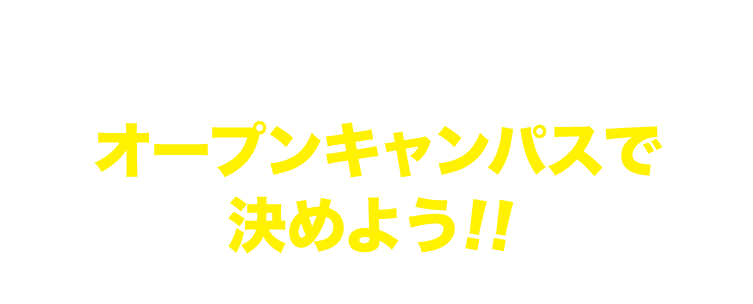 オープンキャンパスでICT/GAMEの世界を体験しよう！
