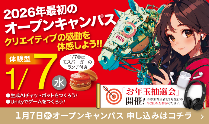 1月7日(水)2026年最初のオープンキャンパス「お年玉抽選会」開催