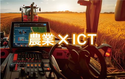 農業 × ICT