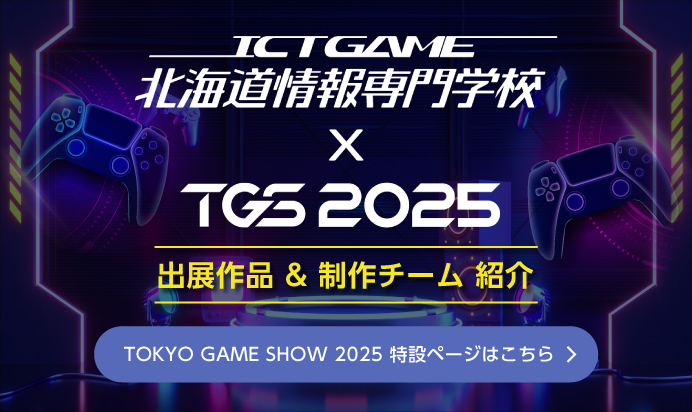 北海道情報専門学校 × TGS2025 特設サイト