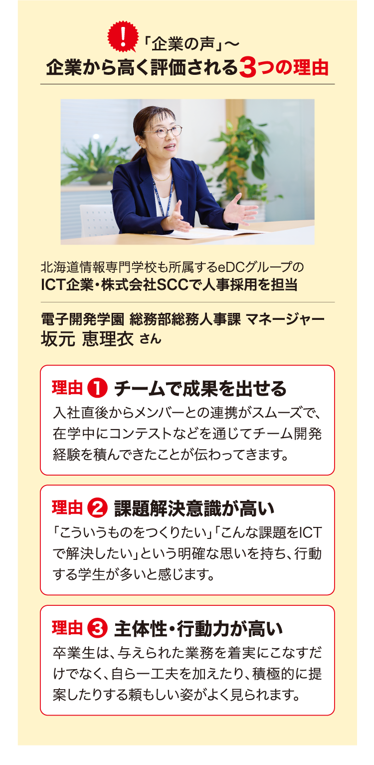 企業の声〜企業から高く評価される3つの理由