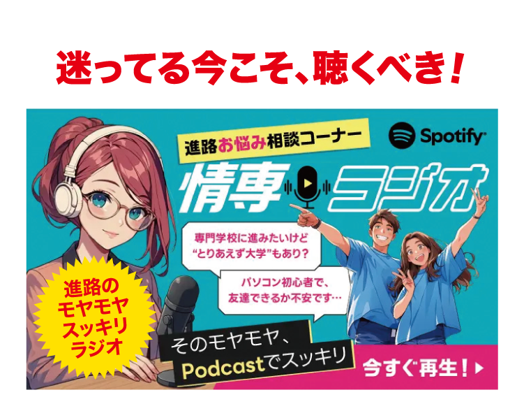 情専ラジオ 進路お悩み相談コーナー