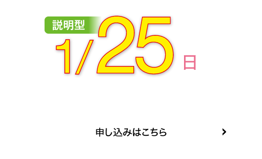 説明型1/25(日)申込はこちら
