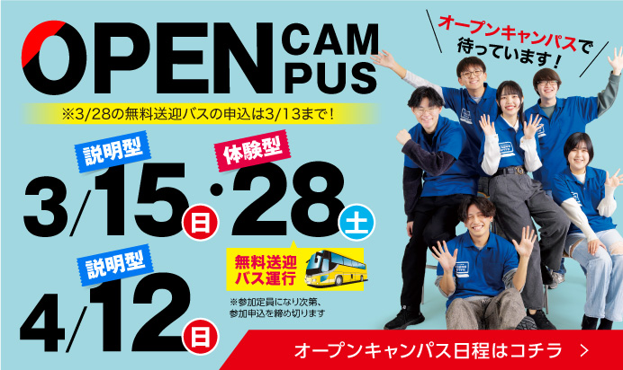 3月オープンキャンパス