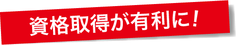 資格取得が有利に！