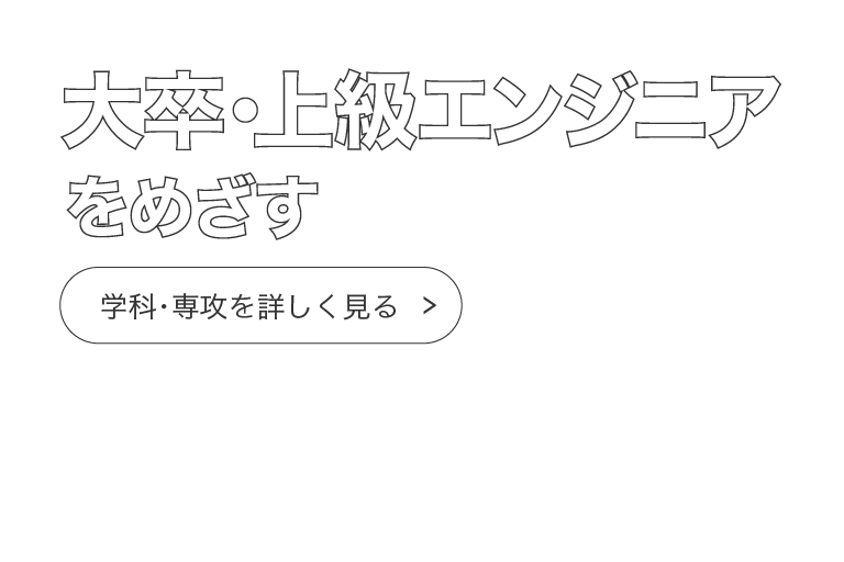 大卒・上級エンジニアをめざす
