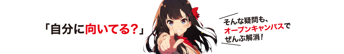 自分に向いてる？そんな疑問もオープンキャンパスでぜんぶ解消！