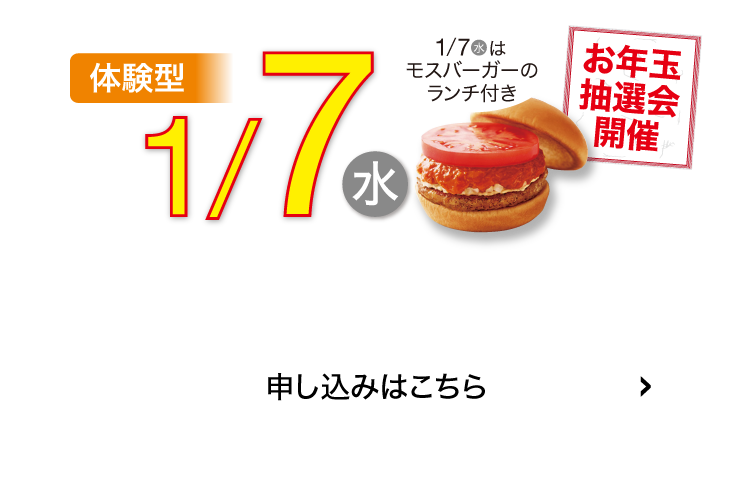 体験型1/7(水)申込はこちら
