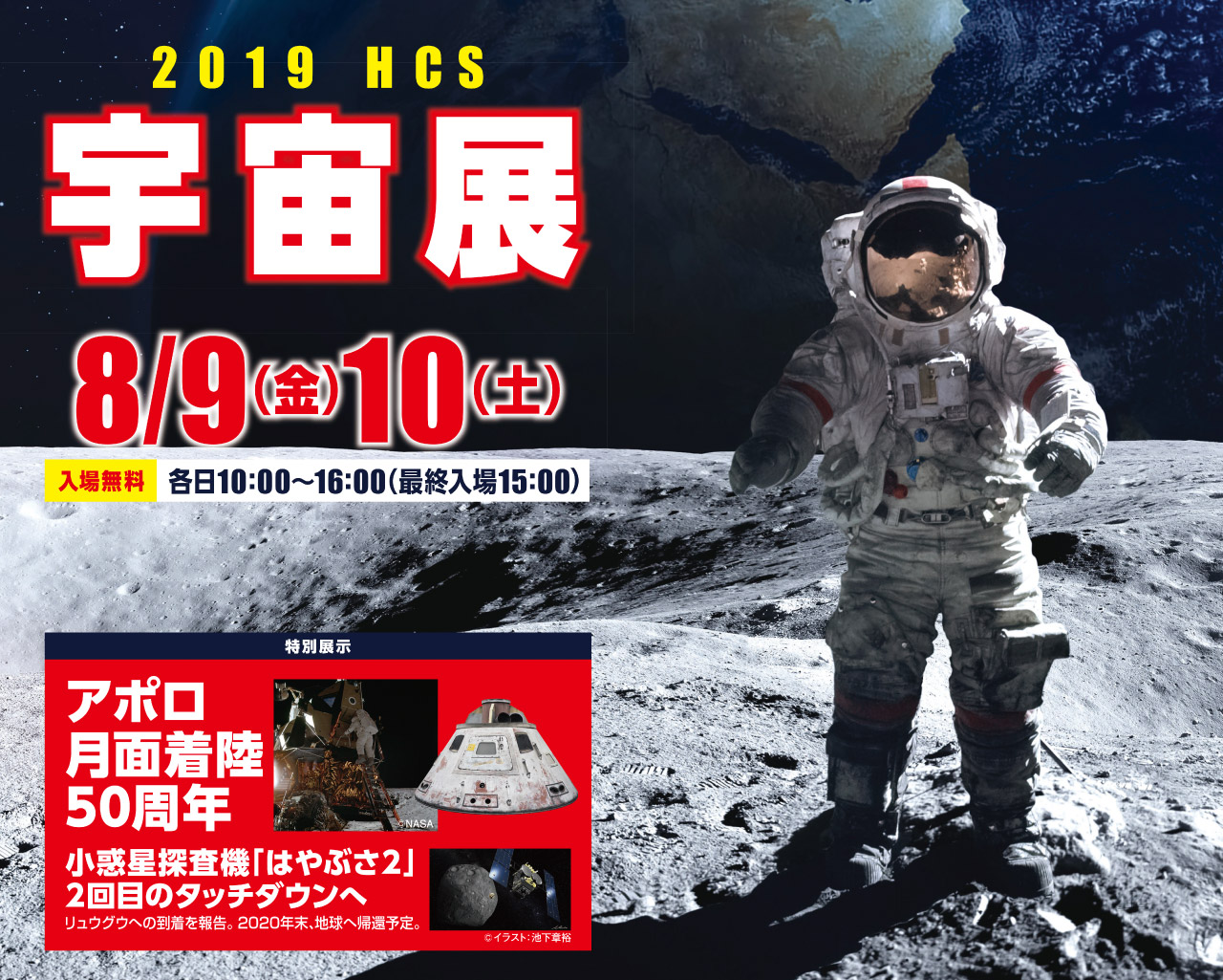 2019HCS「宇宙展」8月9日・10日開催（各日10：00〜16：00／最終入場法15：00）　入場無料