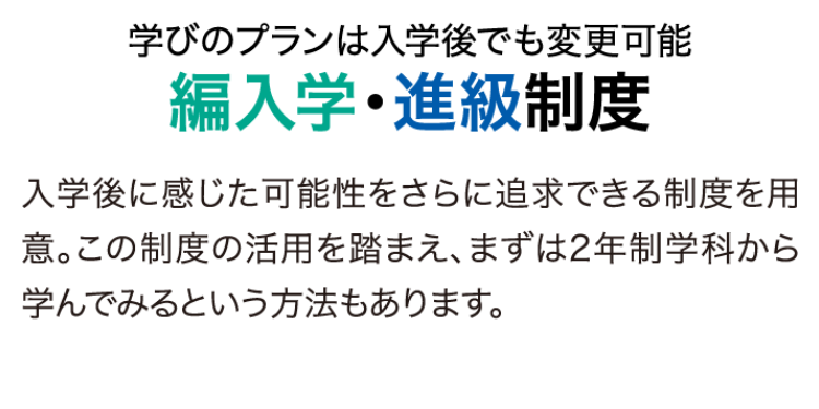 学びのプランは入学後でも変更可能