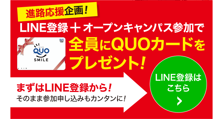 進路応援企画！LINE登録+オープンキャンパス参加で全員にQUOカードをプレゼント！