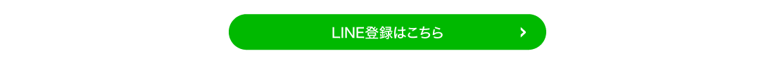 LINE登録はこちら
