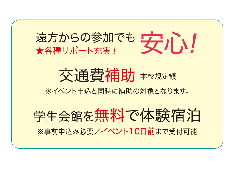 遠方からの参加でも安心 交通費補助 学生会館を無料で体験宿泊