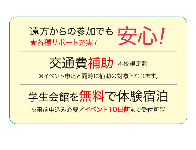 遠方からの参加でも安心 交通費補助 学生会館を無料で体験宿泊