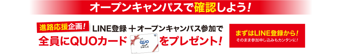 オープンキャンパスで確認しよう！進路応援企画!LINE登録+オープンキャンパス参加で全員にQUOカードをプレゼント