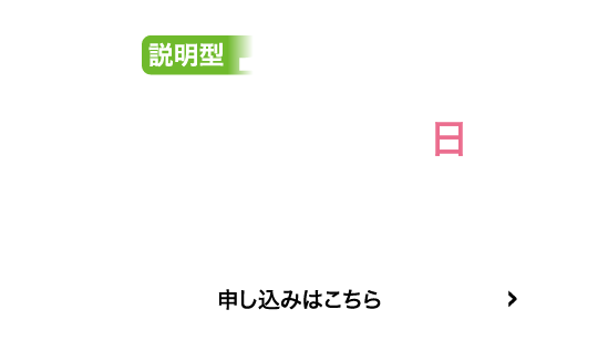 説明型7/13(日)申込はこちら