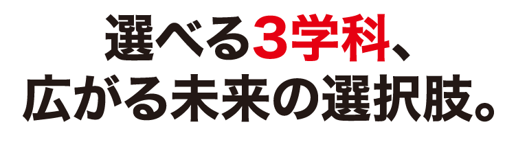 選べる3学科、広がる未来の選択肢_SP