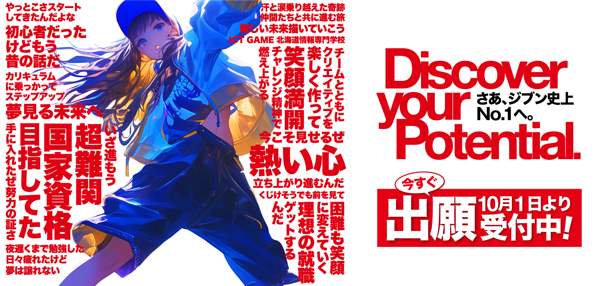 さあ、ジブン史上No.1へ。今すぐ出願10月1日より受付中！