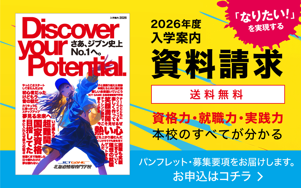 公式】北海道情報専門学校｜ICT・GAMEを学ぶなら