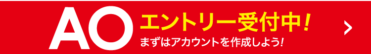 AOエントリー受付中