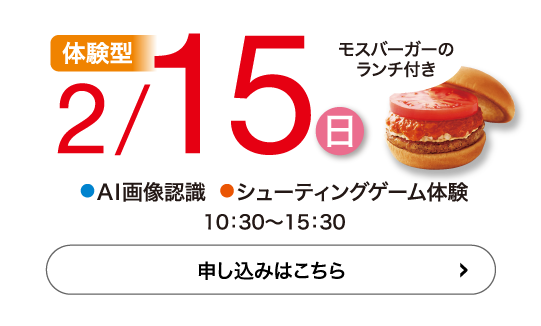 体験型2/15(日)申込はこちら