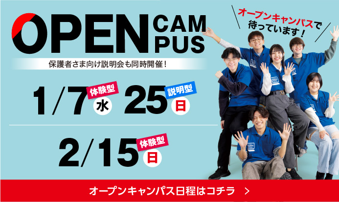 1月2月オープンキャンパス