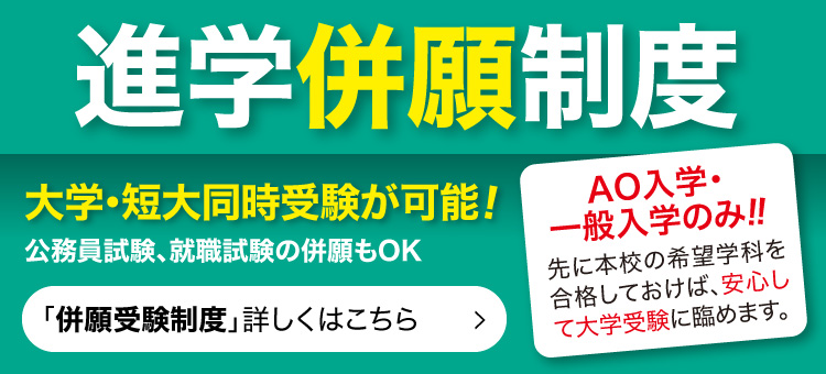 進学併願制度