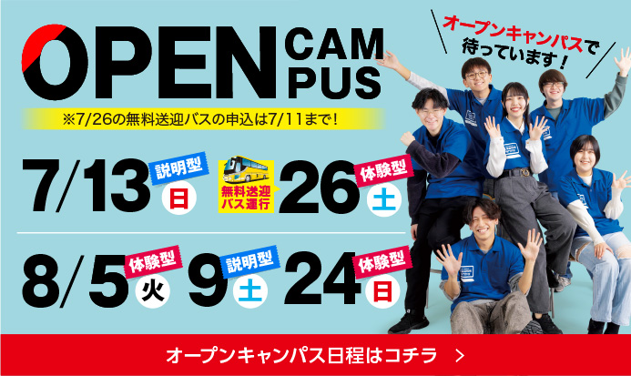 オープンキャンパス7月8月