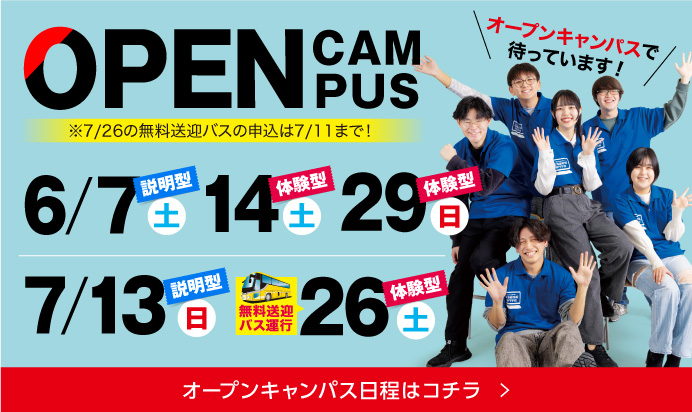 オープンキャンパス6月7月