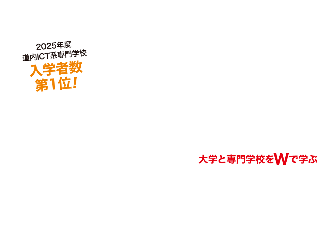 2025年度道内ICT系入学者数第1位！大学と専門学校をWで学ぶ「大学併修学科」