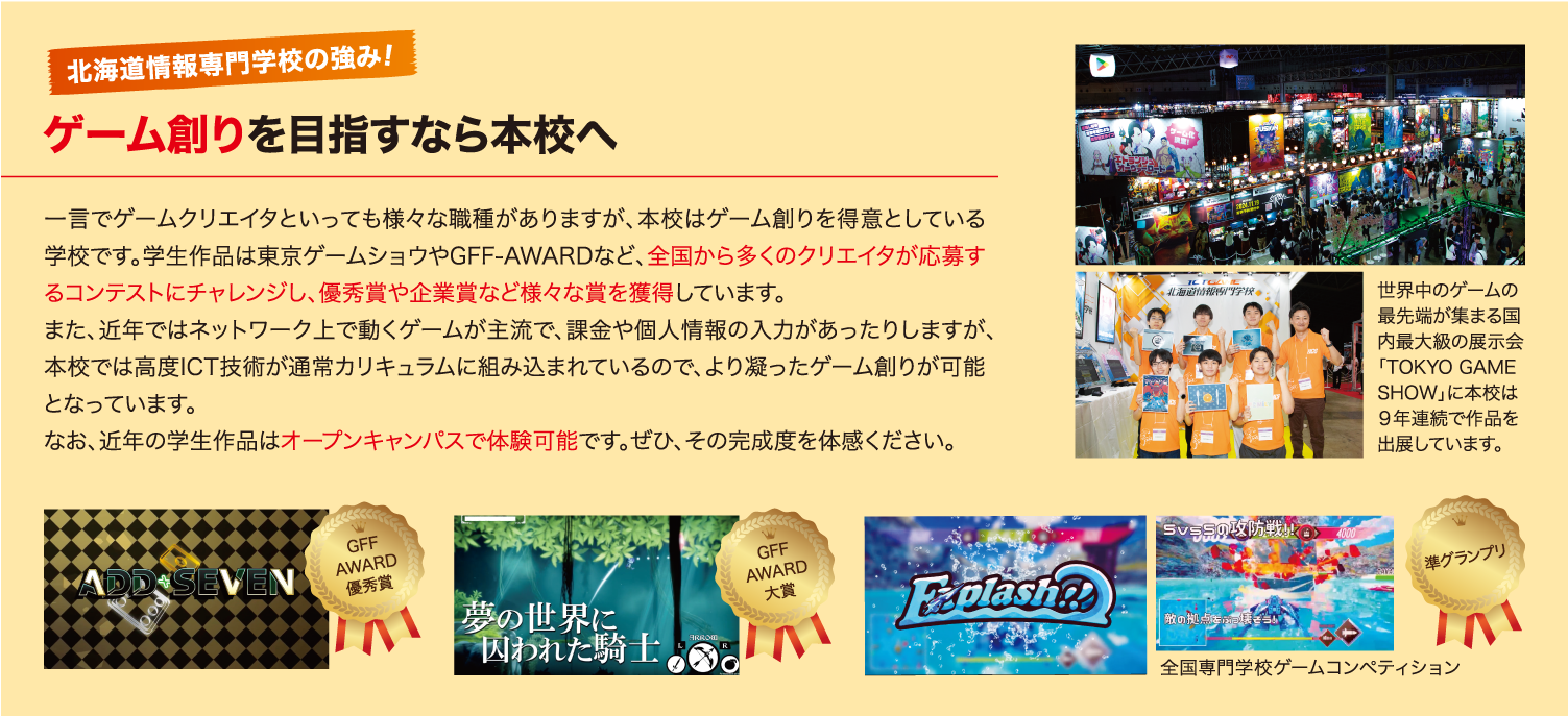 ゲーム創りを目指すなら本校へ