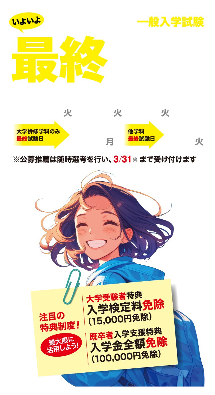 学科毎定員になり次第締切